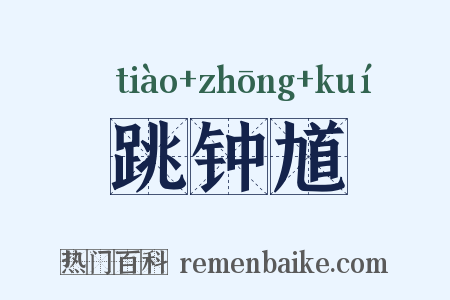 跳钟馗是什么意思的图片
